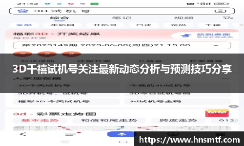 3D千禧试机号关注最新动态分析与预测技巧分享