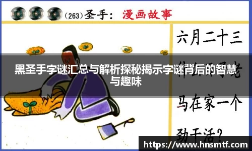 黑圣手字谜汇总与解析探秘揭示字谜背后的智慧与趣味