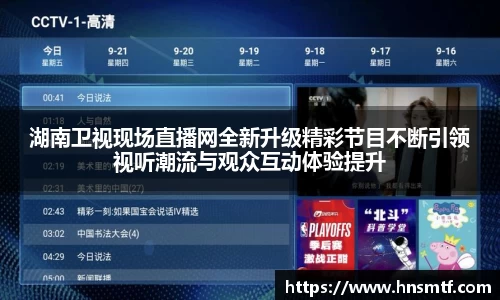 湖南卫视现场直播网全新升级精彩节目不断引领视听潮流与观众互动体验提升