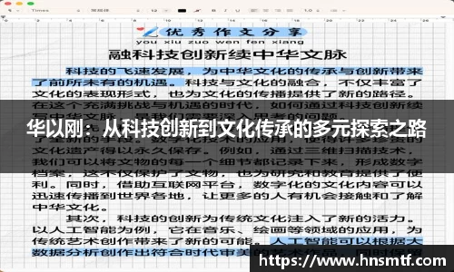 华以刚：从科技创新到文化传承的多元探索之路