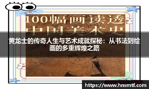 黄龙士的传奇人生与艺术成就探秘：从书法到绘画的多重辉煌之路