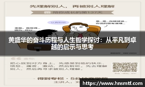 黄盛华的奋斗历程与人生哲学探讨：从平凡到卓越的启示与思考