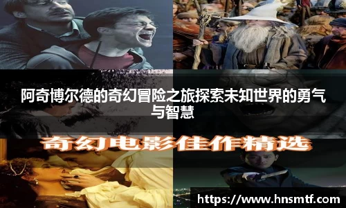 阿奇博尔德的奇幻冒险之旅探索未知世界的勇气与智慧