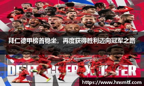 拜仁德甲榜首稳坐，再度获得胜利迈向冠军之路