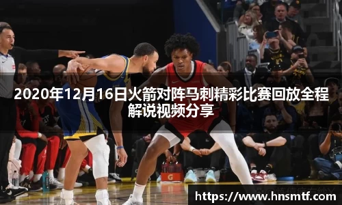2020年12月16日火箭对阵马刺精彩比赛回放全程解说视频分享