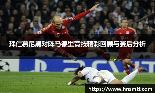 拜仁慕尼黑对阵马德里竞技精彩回顾与赛后分析