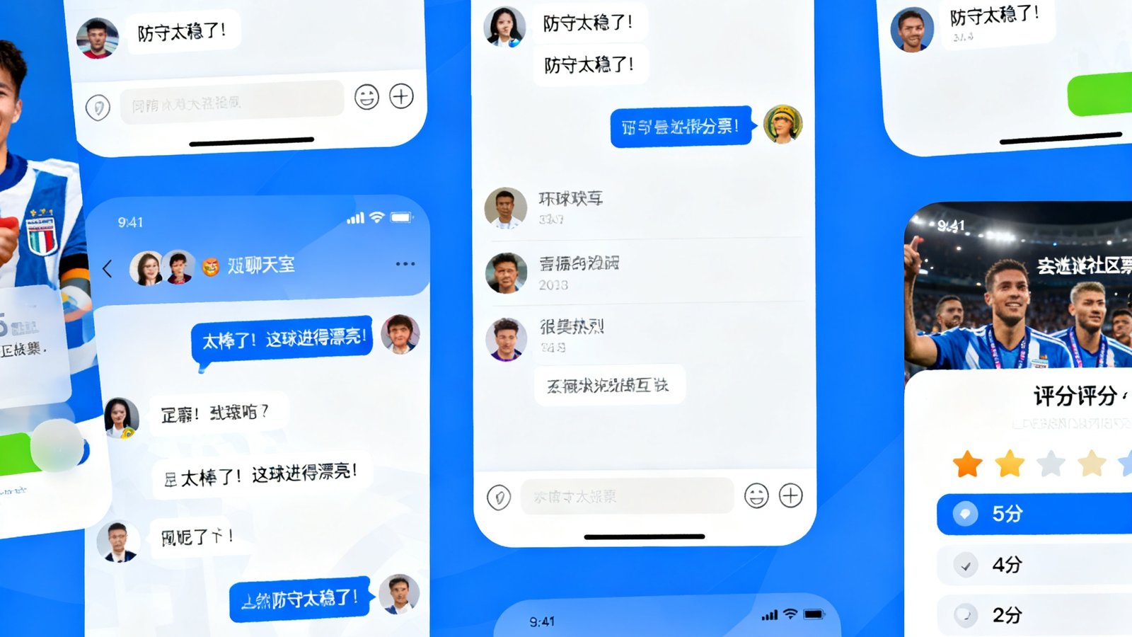 球迷社区界面展示,实时聊天室消息快速滚动,赛后评分投票互动热烈,球迷头像和昵称多样化